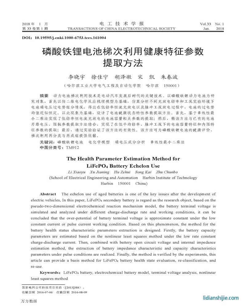 磷酸鐵鋰電池梯次利用健康特征參數(shù)提取方法