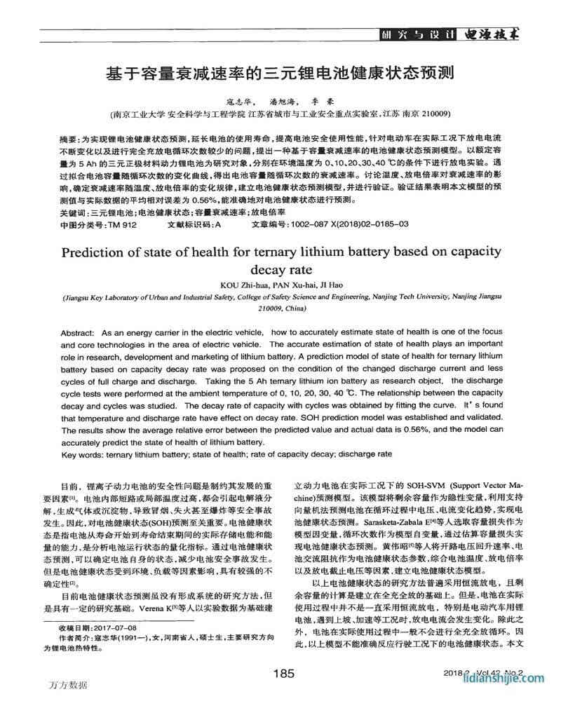 基于容量衰減速率的三元鋰電池健康狀態(tài)預(yù)測