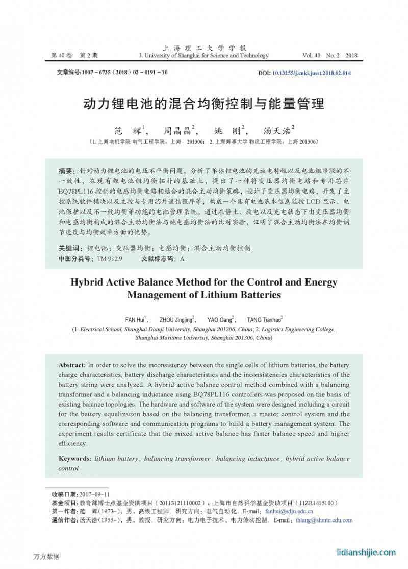 動力鋰電池的混合均衡控制與能量管理