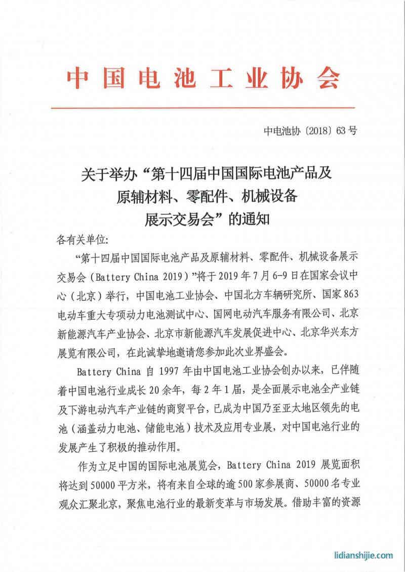 第十四屆中國(guó)國(guó)際電池產(chǎn)品及原輔材料、零配件、機(jī)械設(shè)備展示交易會(huì)邀請(qǐng)函