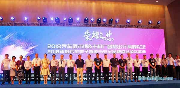 2018年度汽車電子智能與安全品牌盛會頒獎