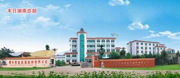 湖南豐日電源電氣股份有限公司