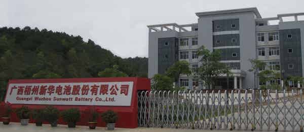 廣西梧州新華電池股份有限公司