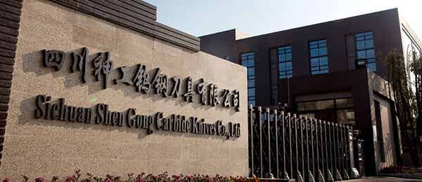 四川神工鎢鋼刀具有限公司