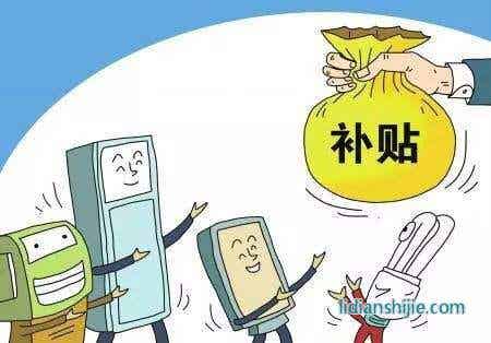 新能源汽車補貼