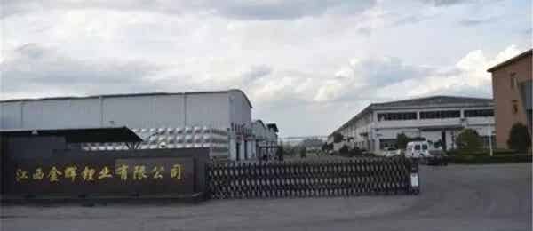 江西金輝鋰業(yè)有限公司