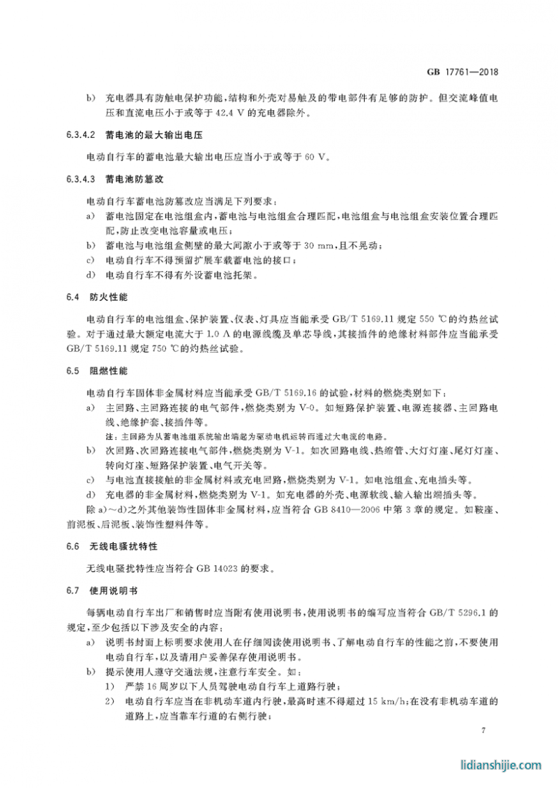 電動自行車安全技術規范