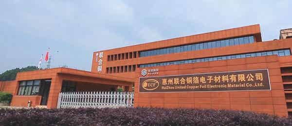惠州聯合銅箔電子材料有限公司