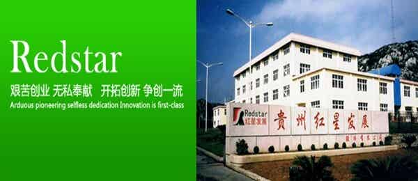 貴州紅星發(fā)展股份有限公司