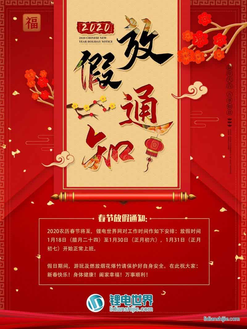 鋰電世界網2020年農歷春節放假通知