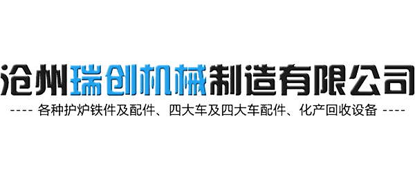 滄州瑞創(chuàng)機械制造有限公司