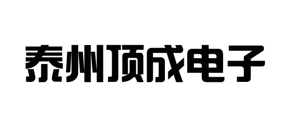 泰州頂成電子有限公司
