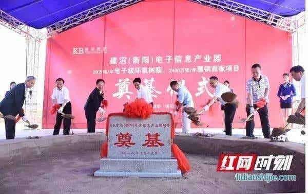 建滔集團投資30億電子級環氧樹脂、覆銅面板項目衡陽奠基