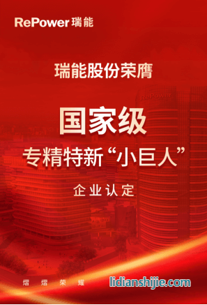 瑞能股份榮膺國家級(jí)專精特新小巨人企業(yè)認(rèn)定