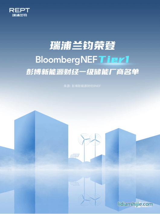 瑞浦蘭鈞榮登彭博新能源財經(jīng)Tier1一級儲能廠商名單