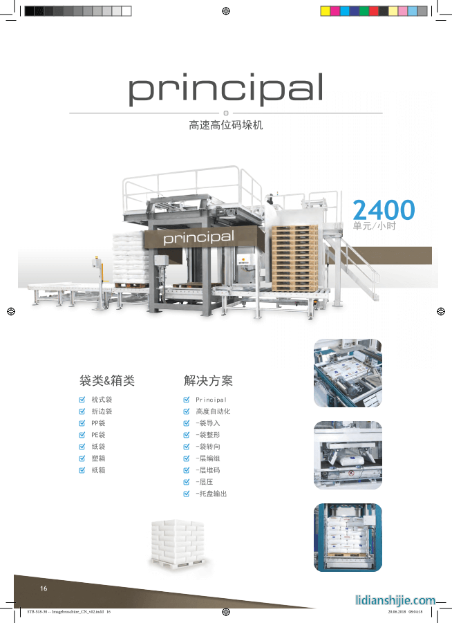 principal高速高位碼垛機(jī)