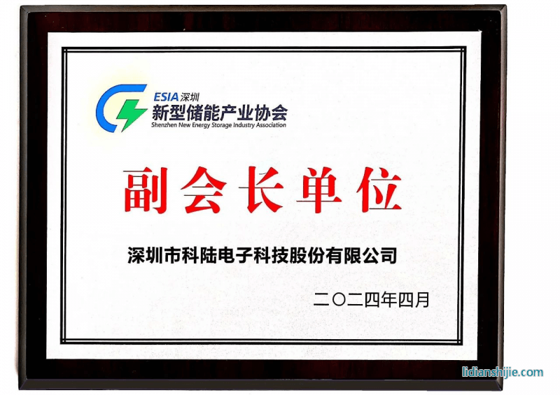 科陸電子榮膺深圳新型儲能產業協會副會長單位