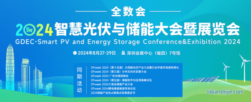 全數(shù)會2024智慧光伏與儲能大會暨展覽會