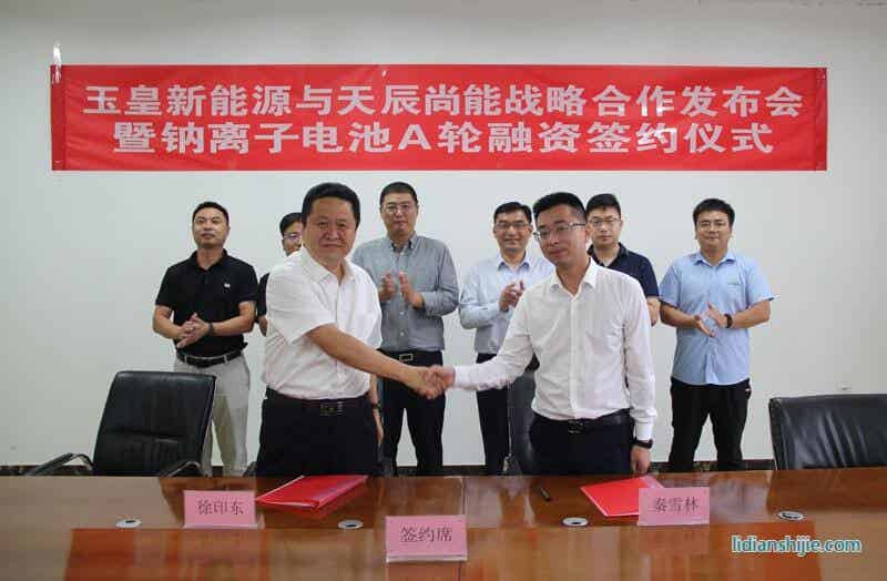玉皇新能源與天辰尚能舉行戰略合作發布會暨鈉離子電池A輪融資簽約儀式