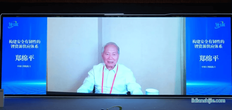 中國工程院院士鄭綿平作《構建安全有韌性的鋰資源供應體系》線上分享