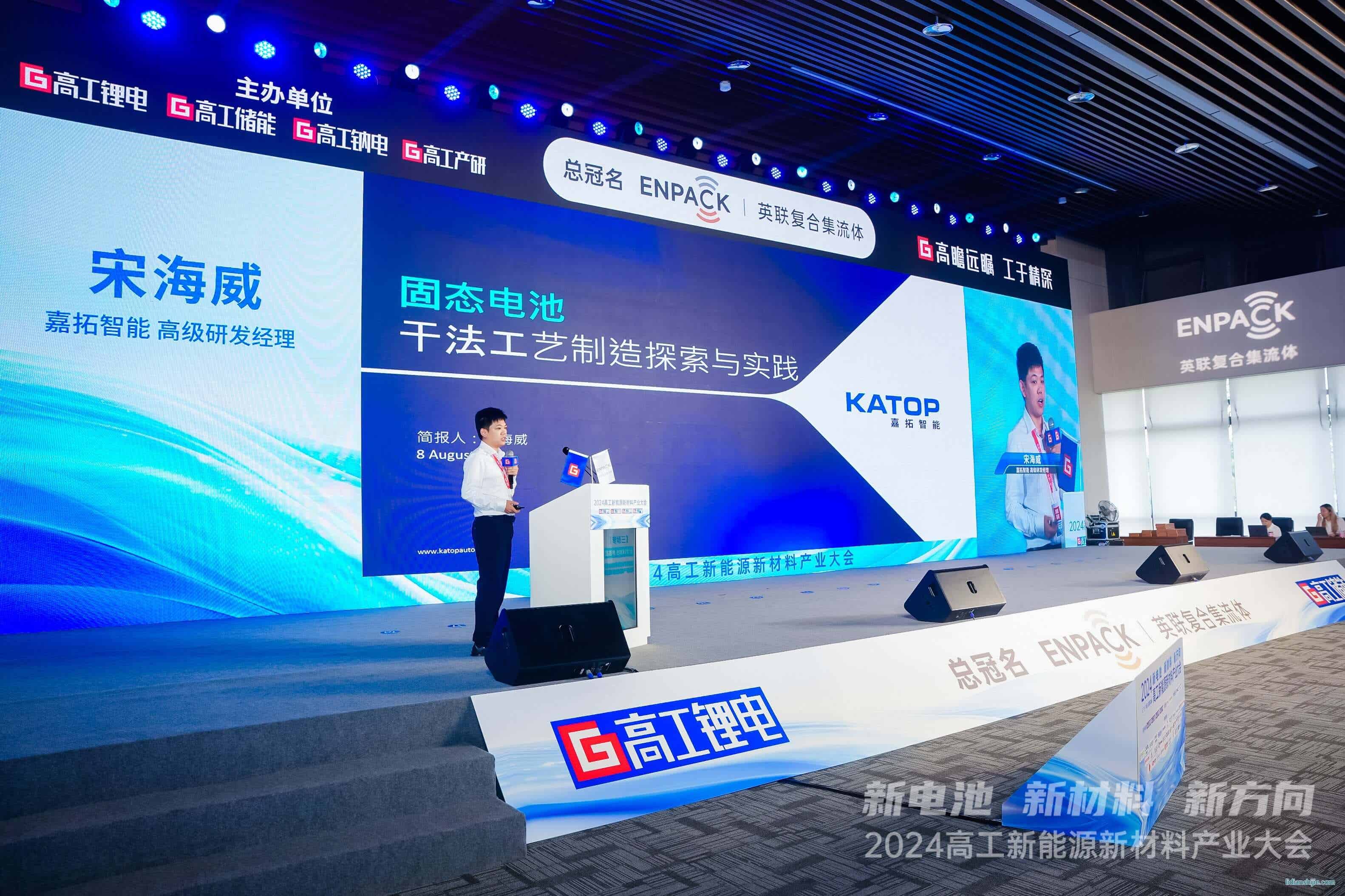 嘉拓智能受邀參加2024高工新能源新材料產(chǎn)業(yè)大會(huì)