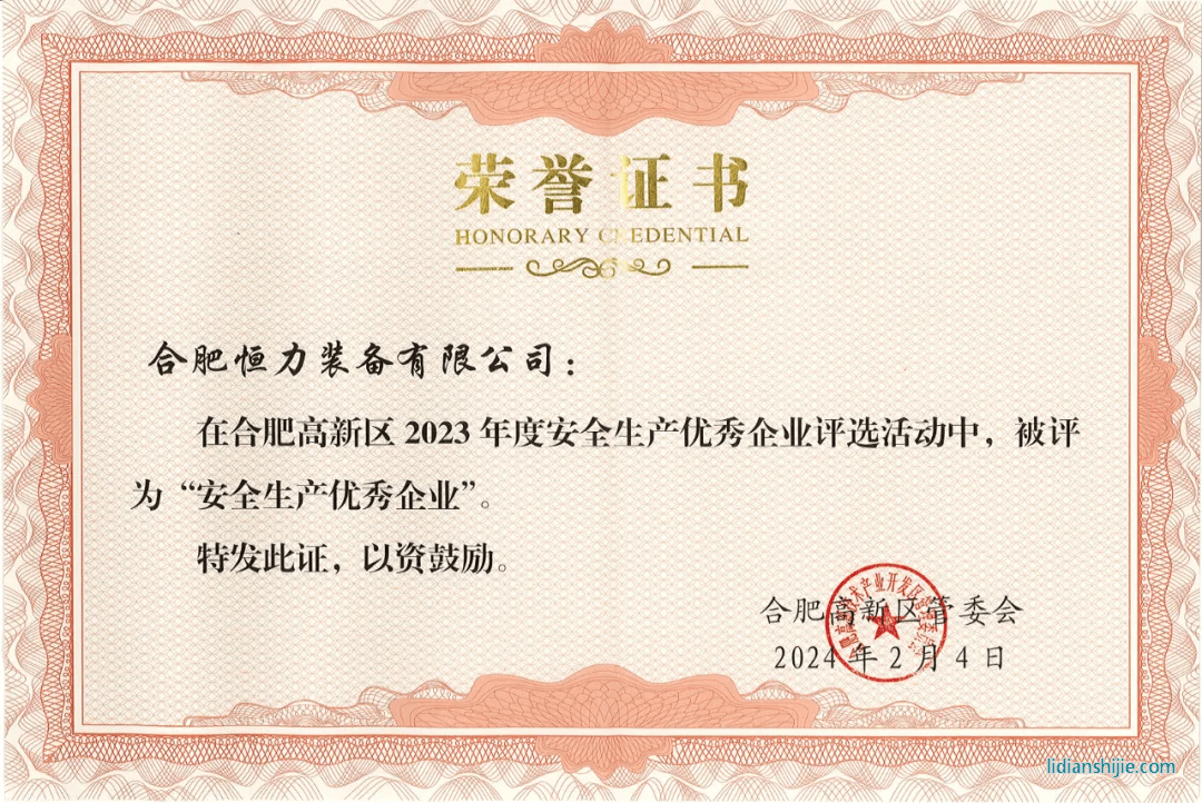 合肥恒力裝備有限公司榮獲合肥高新區(qū)2023年度安全生產(chǎn)優(yōu)秀企業(yè)