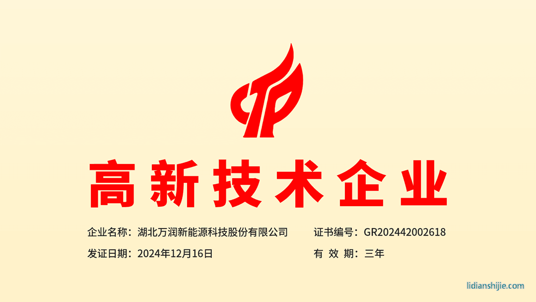 萬潤新能源獲得湖北省第三批高新技術企業認定 萬潤新能源獲得湖北省第三批高新技術企業認定