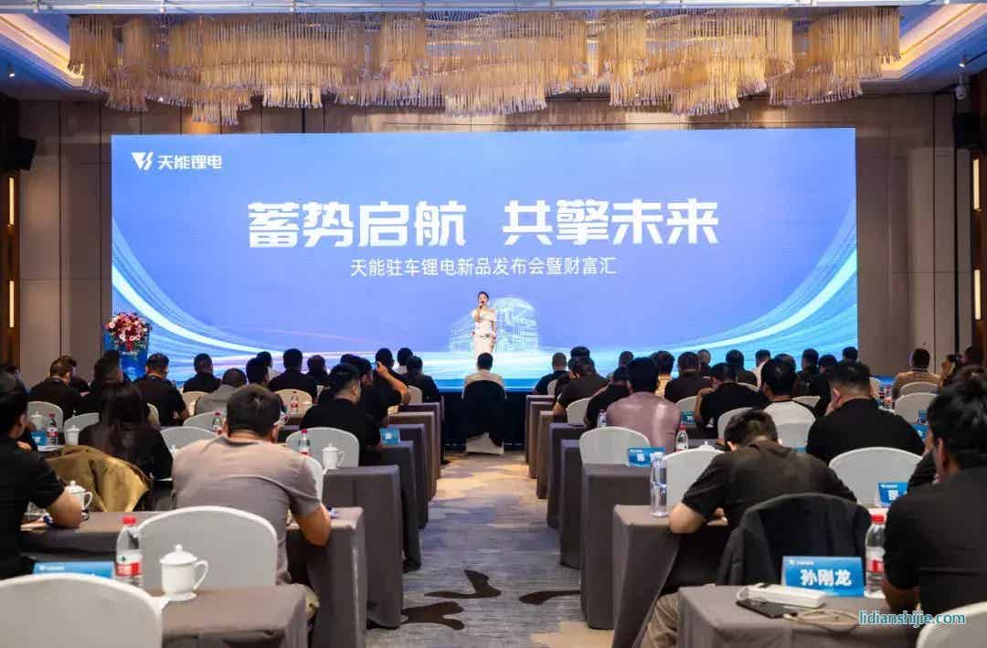 天能駐車鋰電新品發(fā)布會(huì)