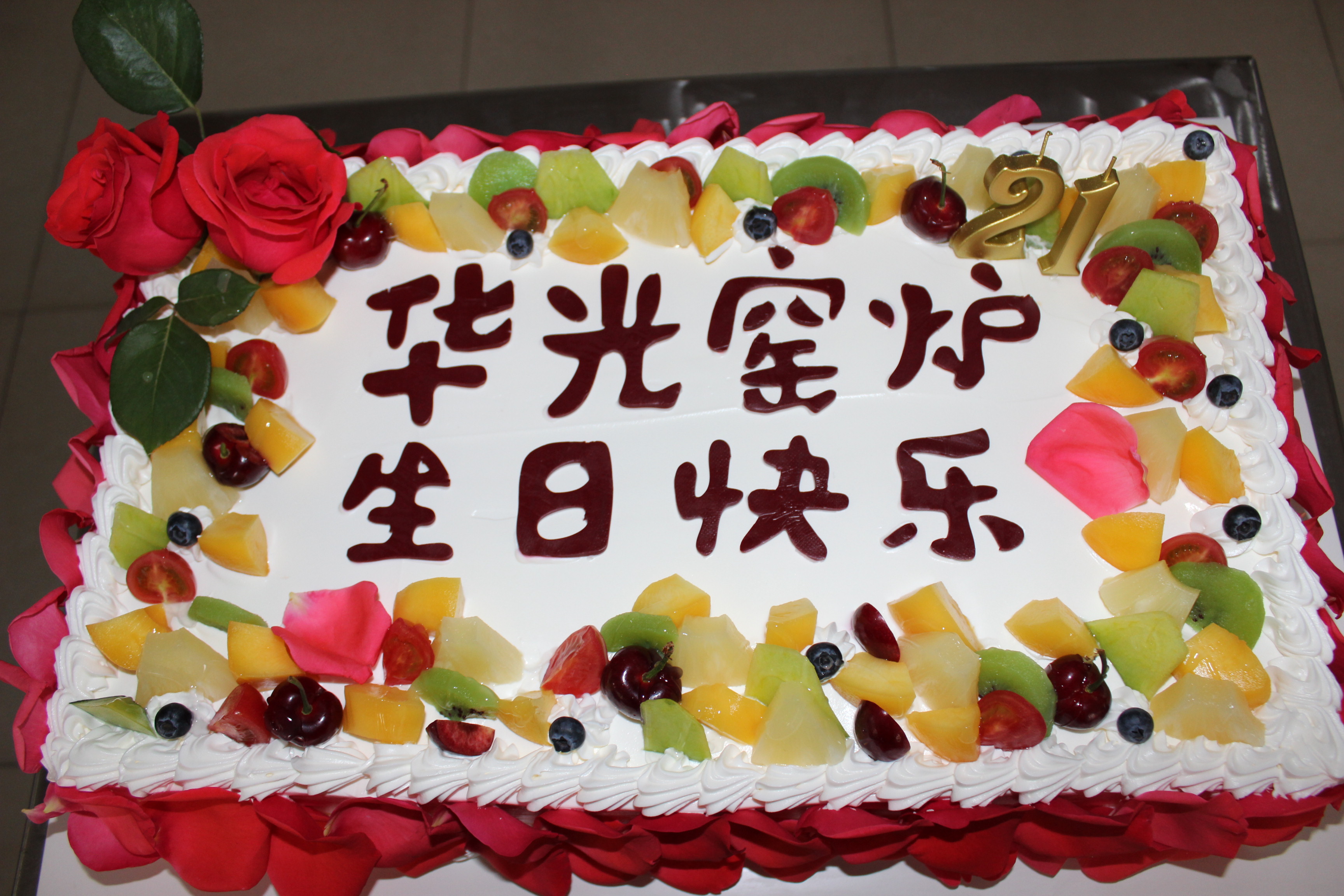 咸陽華光窯爐設備有限公司21周年慶典